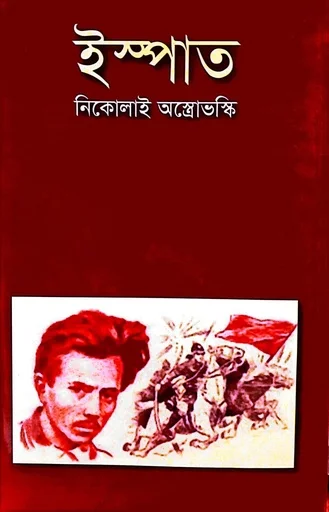 ইস্পাত