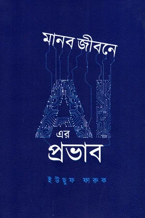 মানব জীবনে AI এর প্রভাব
