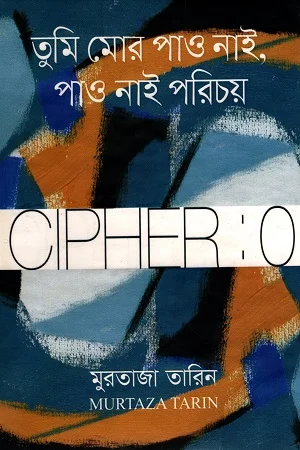 তুমি মোর পাও নাই,পাও নাই পরিচয় (Cipher : 0)