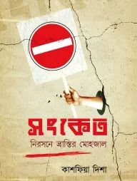 সংকেত