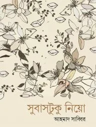 সুবাসটুকু নিয়ো