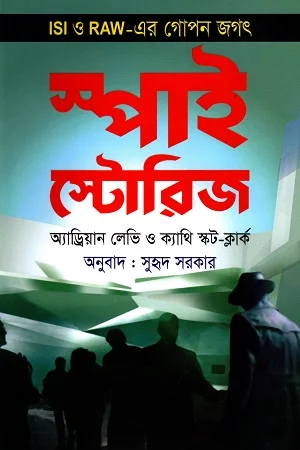 স্পাই স্টোরিজ : ISI ও RAW-এর গোপন জগৎ