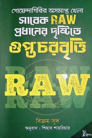 গোয়েন্দাগিরির অসমাপ্ত খেলা সাবেক RAW প্রধানের দৃষ্টিতে গুপ্তচরবৃত্তি