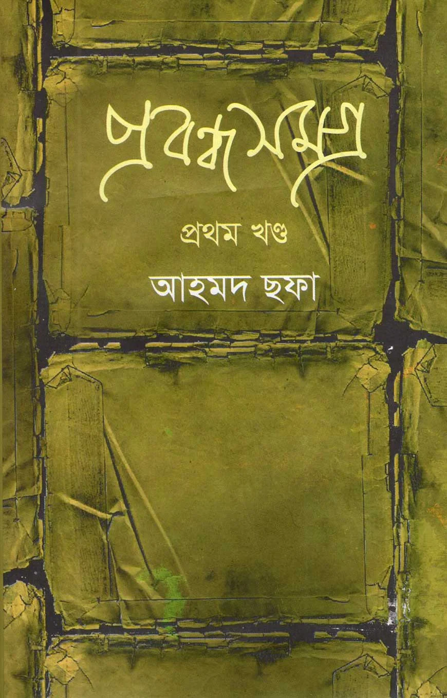প্রবন্ধসমগ্র - ১ম খণ্ড