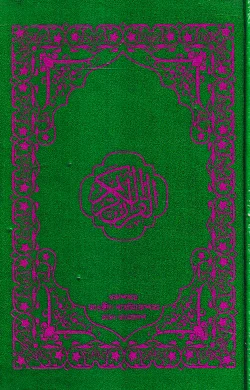 হাফেজী কুরআন মাজীদ