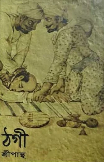 ঠগী