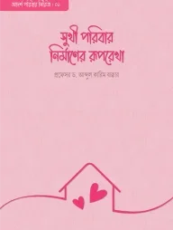 সুখী পরিবার নির্মাণের রূপরেখা