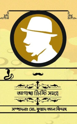 আগাথা ক্রিস্টি সমগ্র ১০