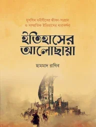 ইতিহাসের আলোছায়া