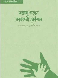 সন্তান গড়ার কার্যকরী কৌশল