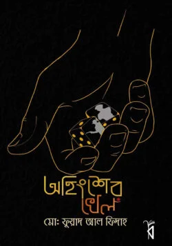 অহিংশের খেল