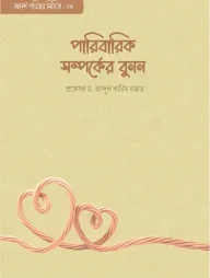 পারিবারিক সম্পর্কের বুনন
