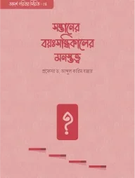 সন্তানের বয়ঃসন্ধিকালের মনস্তত্ত্ব