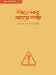 শিশুদের সমস্যা আমাদের করণীয়