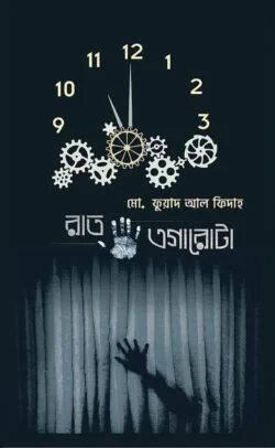 রাত এগারোটা