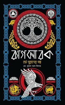 র্যাগনোরক: নর্স পুরানের গল্প