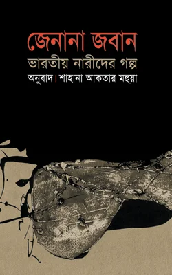 জেনানা জবান : ভারতীয় নারীদের গল্প