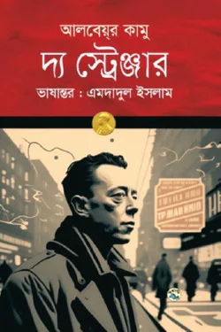 দ্য স্ট্রেঞ্জার