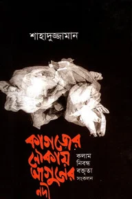 কাগজের নৌকায় আগুনের নদী