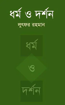 ধর্ম ও দর্শন