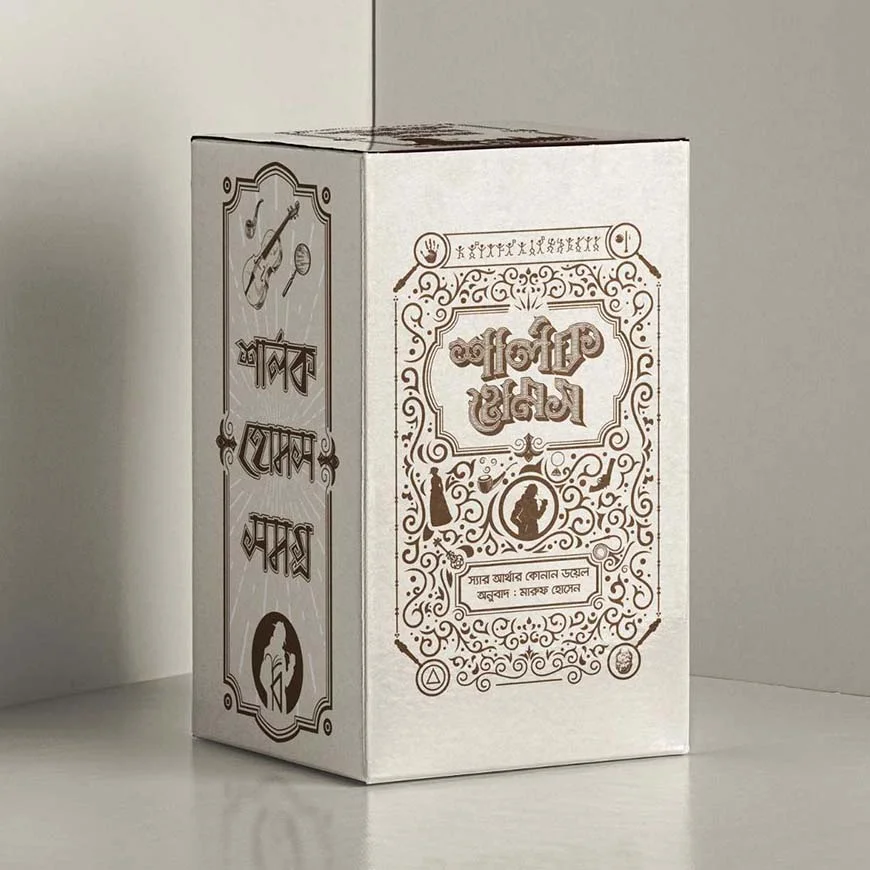 শার্লক হোমস ১-৪ খণ্ড