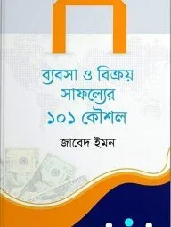 ব্যবসা ও বিক্রয় সাফল্যের ১০১ কৌশল