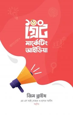 ১০০ গ্রেট মার্কেটিং আইডিয়া