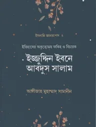 ইজ্জুদ্দিন ইবনে আবদুস সালাম