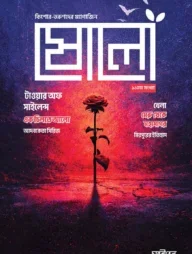 ষোলো: ১১তম সংখ্যা
