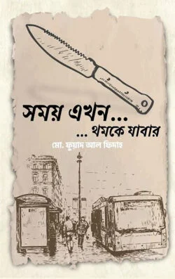 সময় এখন... ...থমকে যাবার