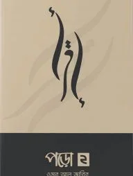 পড়ো ২