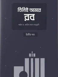 তিনিই আমার রব (২য় খণ্ড)
