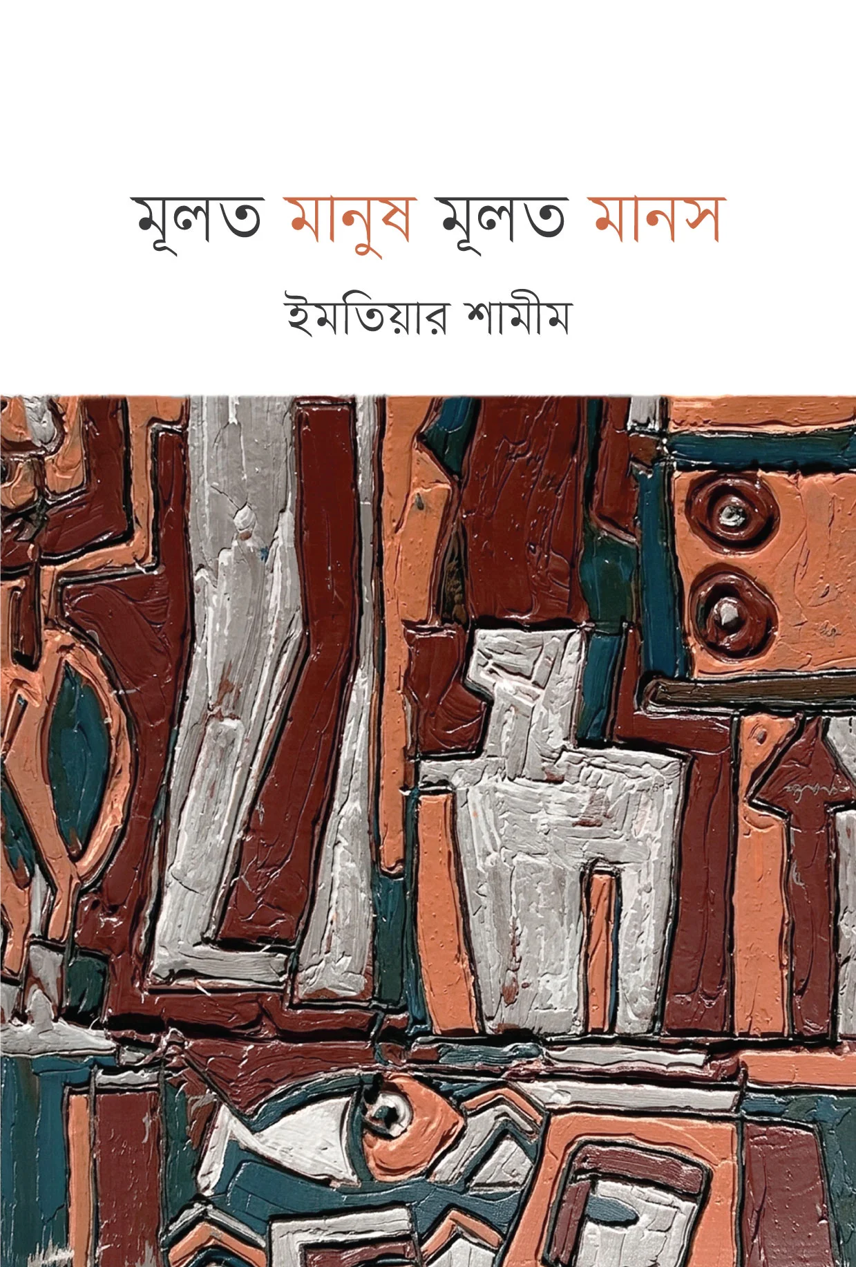 মূলত মানুষ মূলত মানস