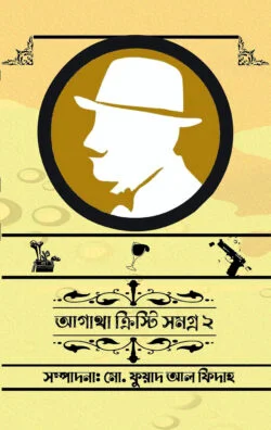 আগাথা ক্রিস্টি সমগ্র ২
