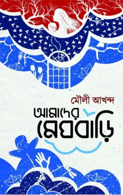 আমাদের মেঘবাড়ি