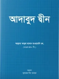 আদাবুদ দ্বীন