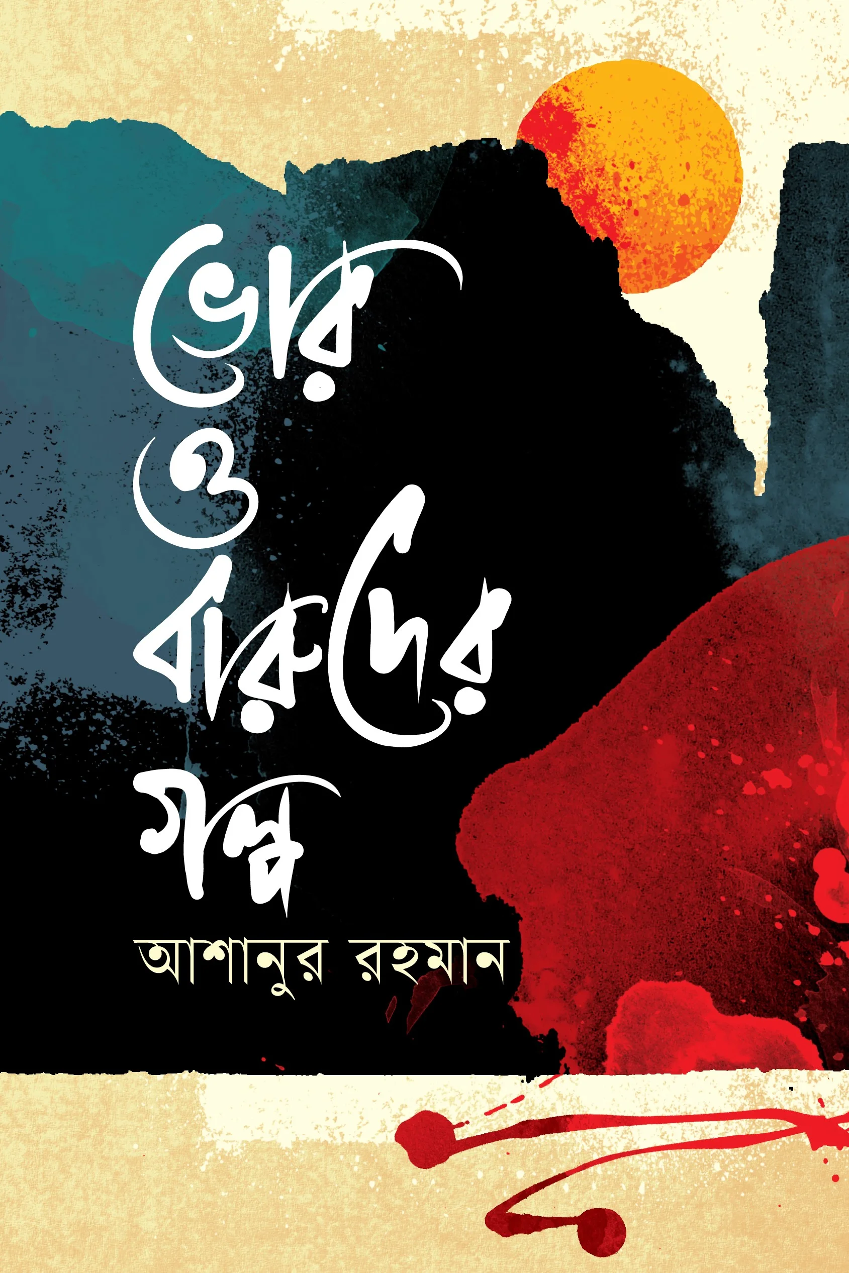ভোর ও বারুদের গল্প