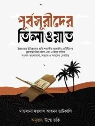 পূর্বসূরীদের তিলাওয়াত