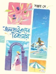 জলপাইবনের ঠিকানায়