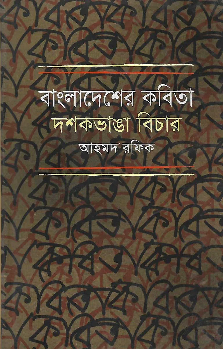 বাংলাদেশের কবিতা দশকভাঙা বিচার