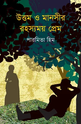 উত্তম ও মানসীর রহস্যময় প্রেম