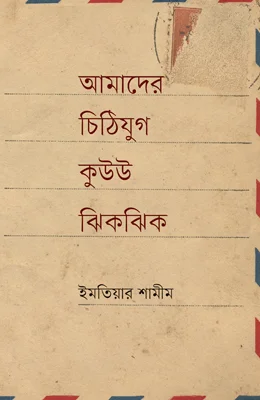 আমাদের চিঠিযুগ কুউউ ঝিকঝিক