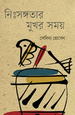 নিঃসঙ্গতার মুখর সময়