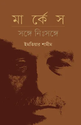 মার্কেস : সঙ্গে নিঃসঙ্গে