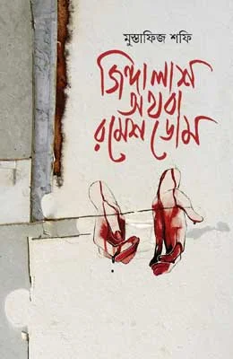 জিন্দালাশ অথবা রমেশ ডোম