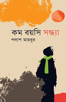 কম বয়সি সন্ধ্যা