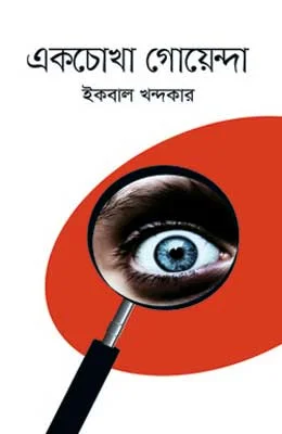 একচোখা গোয়েন্দা