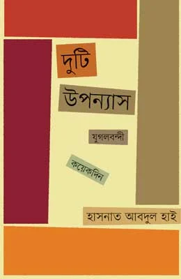 দুটি উপন্যাস: যুগলবন্দী ও কয়েকদিন