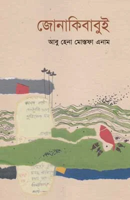 জোনাকিবাবুই
