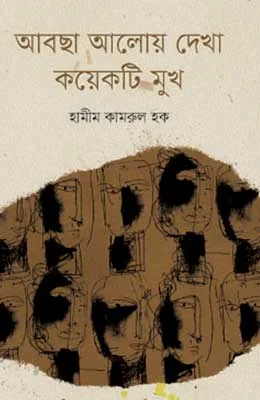 আবছা আলোয় দেখা কয়েকটি মুখ